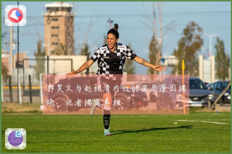 郭昊文与赵柏清内讧的深层原因揭晓，记者揭露真相