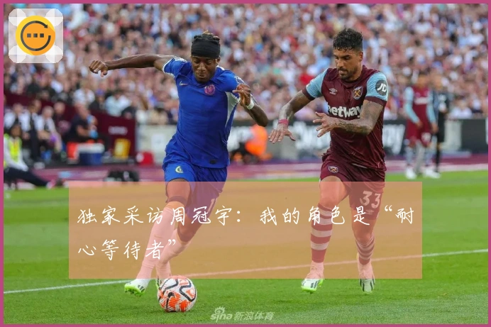 独家采访周冠宇：我的角色是“耐心等待者”