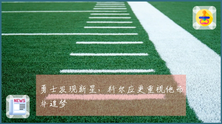 勇士发现新星，科尔应更重视他而非追梦