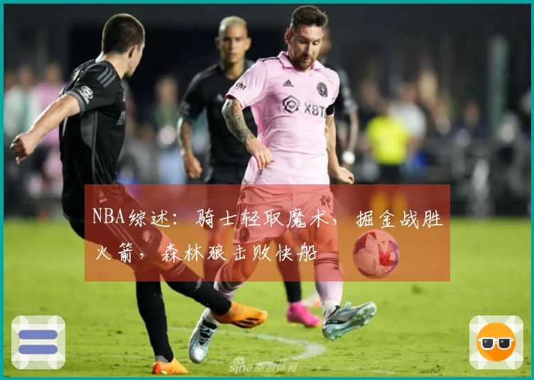 NBA综述:骑士轻取魔术,掘金战胜火箭,森林狼击败快船