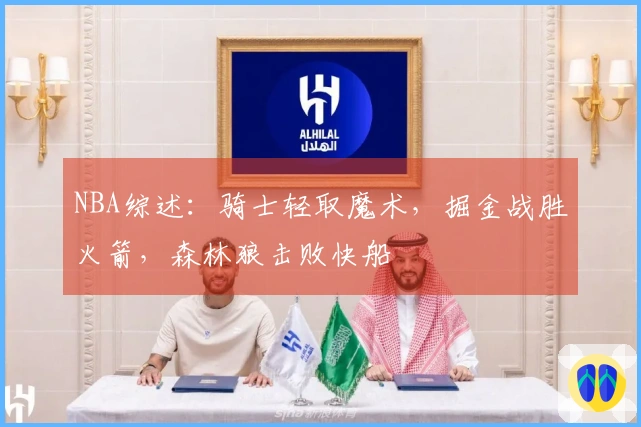 NBA综述：骑士轻取魔术，掘金战胜火箭，森林狼击败快船