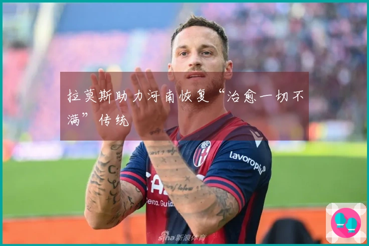 拉莫斯助力河南恢复“治愈一切不满”传统