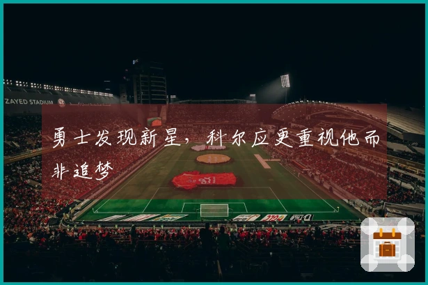 勇士发现新星，科尔应更重视他而非追梦