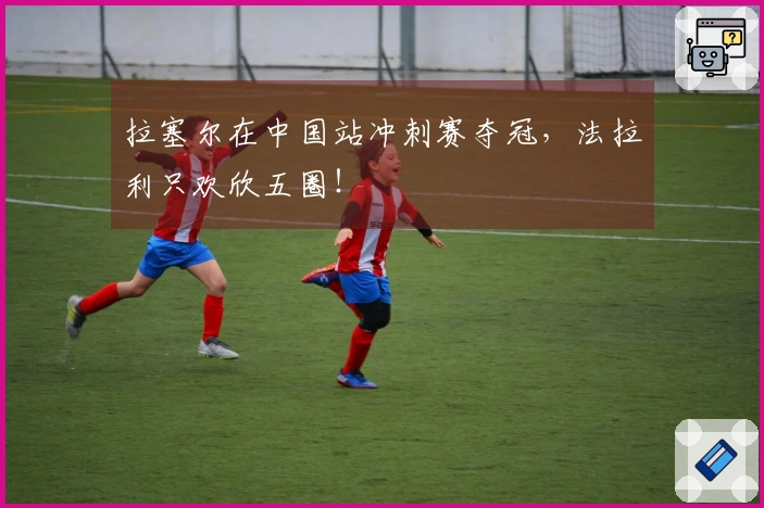 拉塞尔在中国站冲刺赛夺冠，法拉利只欢欣五圈！