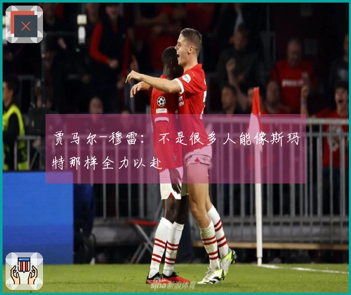 贾马尔-穆雷：不是很多人能像斯玛特那样全力以赴