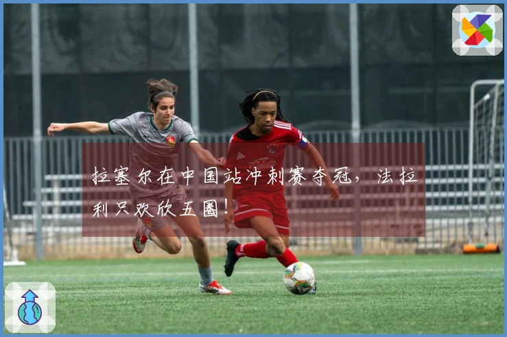 拉塞尔在中国站冲刺赛夺冠，法拉利只欢欣五圈！