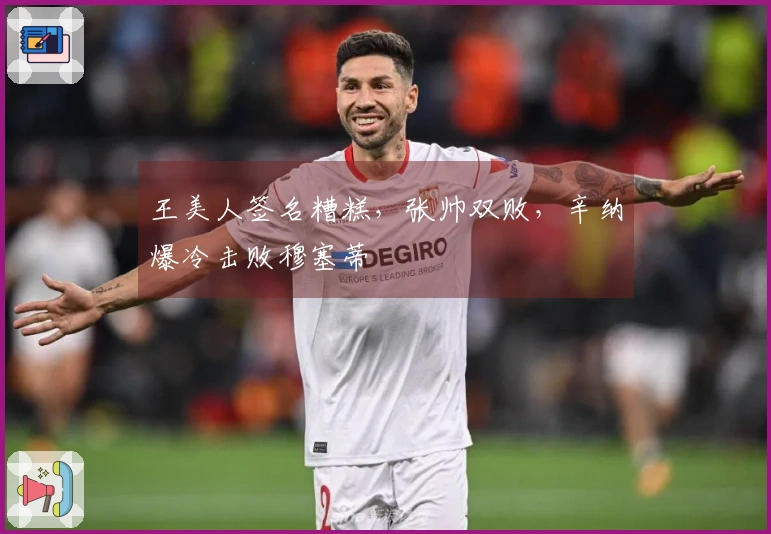 王美人签名糟糕，张帅双败，辛纳爆冷击败穆塞蒂