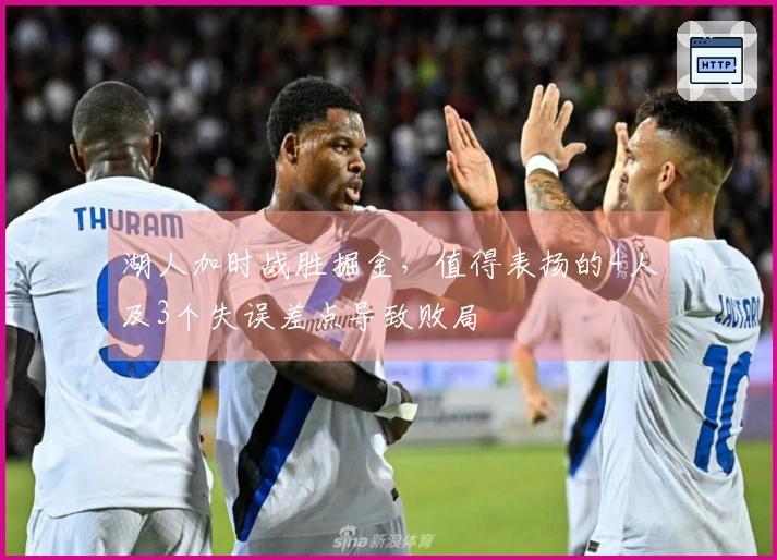 湖人加时战胜掘金，值得表扬的4人及3个失误差点导致败局